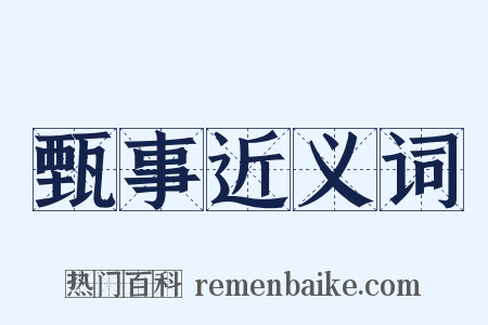 甄事近义词是什么意思的图片